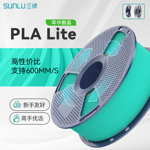 三绿PLALite打印耗材