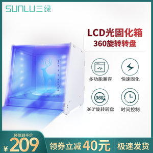 三绿3D打印光固化机器光敏树脂固化箱光敏树脂LCD/DPL/SLA光敏树脂模型二次固化箱旋转固化机大尺寸UV紫外线