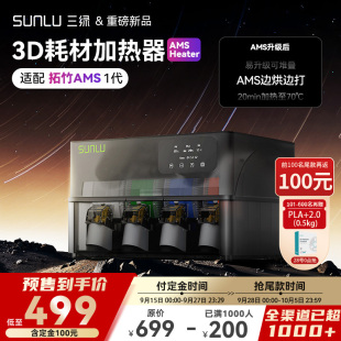 三綠3D打印耗材加熱器AMS Heater煥新升級烘打同步密封防潮適配多種耗材PLA PETG可監(jiān)測溫濕 兼容拓竹AMS