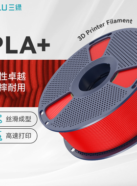 三绿PLA+ 3D打印耗材高韧性易打印高速打印FDM材料线径1.75mm可拆卸线盘适用拓竹创A1 P2S H2S 创想3D打印机