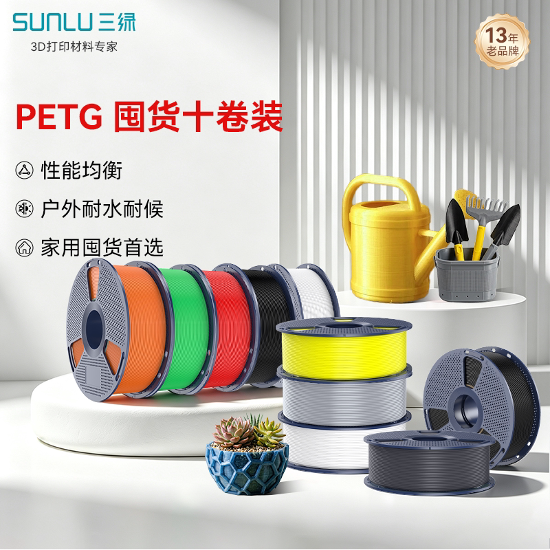 三绿PETG囤货套装十卷装 3D打印耗材基础色环保耐摔耐水耐候FDM基础耗材适用拓竹A1 P2S H2S 创想K2 3D打印机
