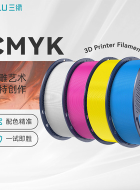 三绿CMYK耗材3D打印耗材透光浮雕套装组合PLA耗材多色打印3D打印耗材适用创想三维k2pro拓竹a1打印机FDM耗材