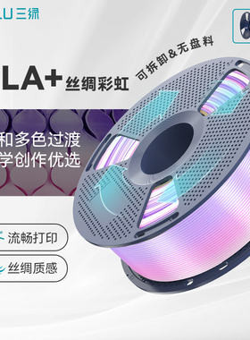 三绿丝绸彩虹耗材3D打印耗材丝绸质感多色渐变PLA渐变耗材PLA丝绸耗材PLASilk渐变多色耗材适用拓竹p2s打印机