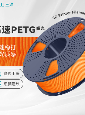 三绿高速PETG哑光 3D打印耗材哑光质感细腻隐纹FDM材料1KG线径1.75mm适用拓竹A2 P2S H2S 创想K2 3D打印机
