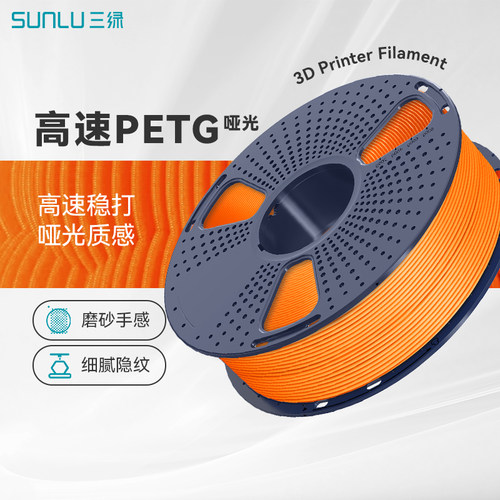 三绿SUNLU打印耗材高速PETG哑光