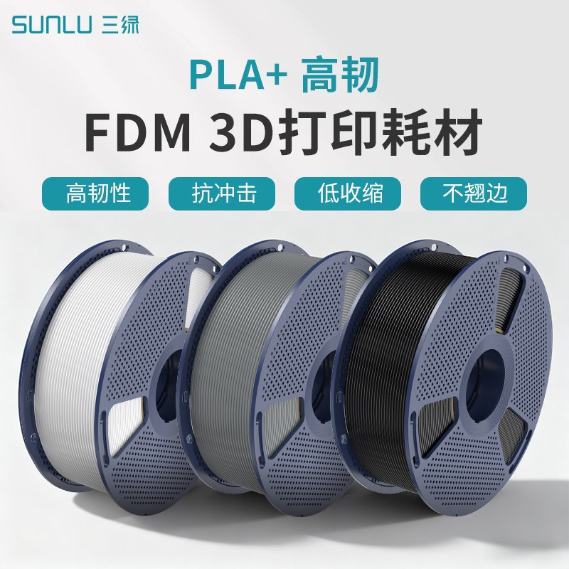 三绿SUNLU打印耗材PLA+适用拓竹