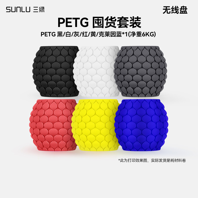 三绿 PETG Basic囤货套装六件套基础耗材多色FDM材料线径1.75mm适用拓竹A1 P2S H2S创想K2 3D打印机