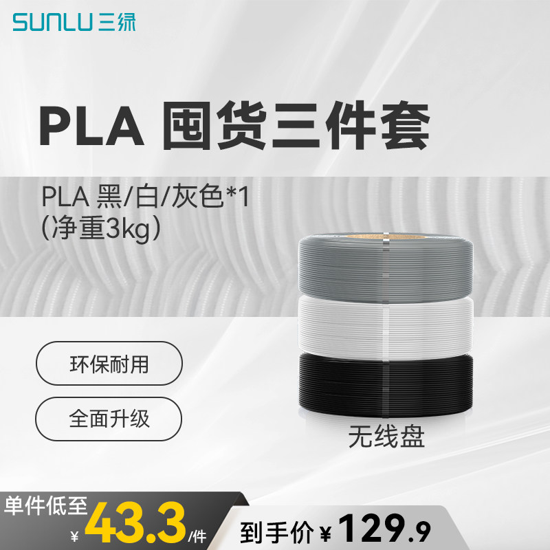 三绿PLA囤货套装三件套 3D打印耗材易打印环保线材可拆线盘线径1.75mm适用拓竹A1P2S 3D打印机FDM材料囤货装