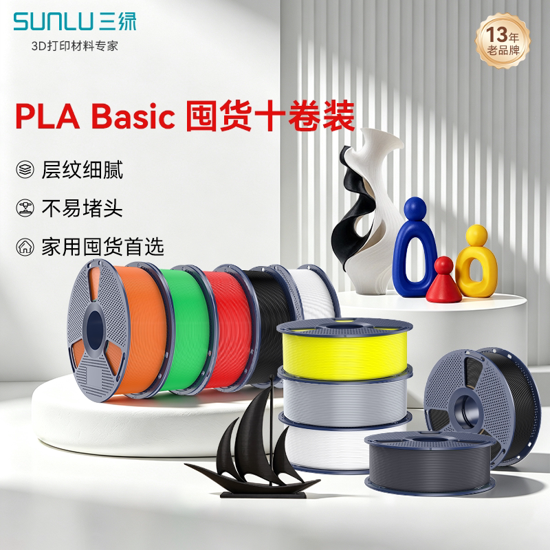 三绿PLA囤货套装十卷装 3D打印耗材易打印环保线材基础色FDM打印机材料适用拓竹A1 P2S H2S 创想K2打印机耗材图片