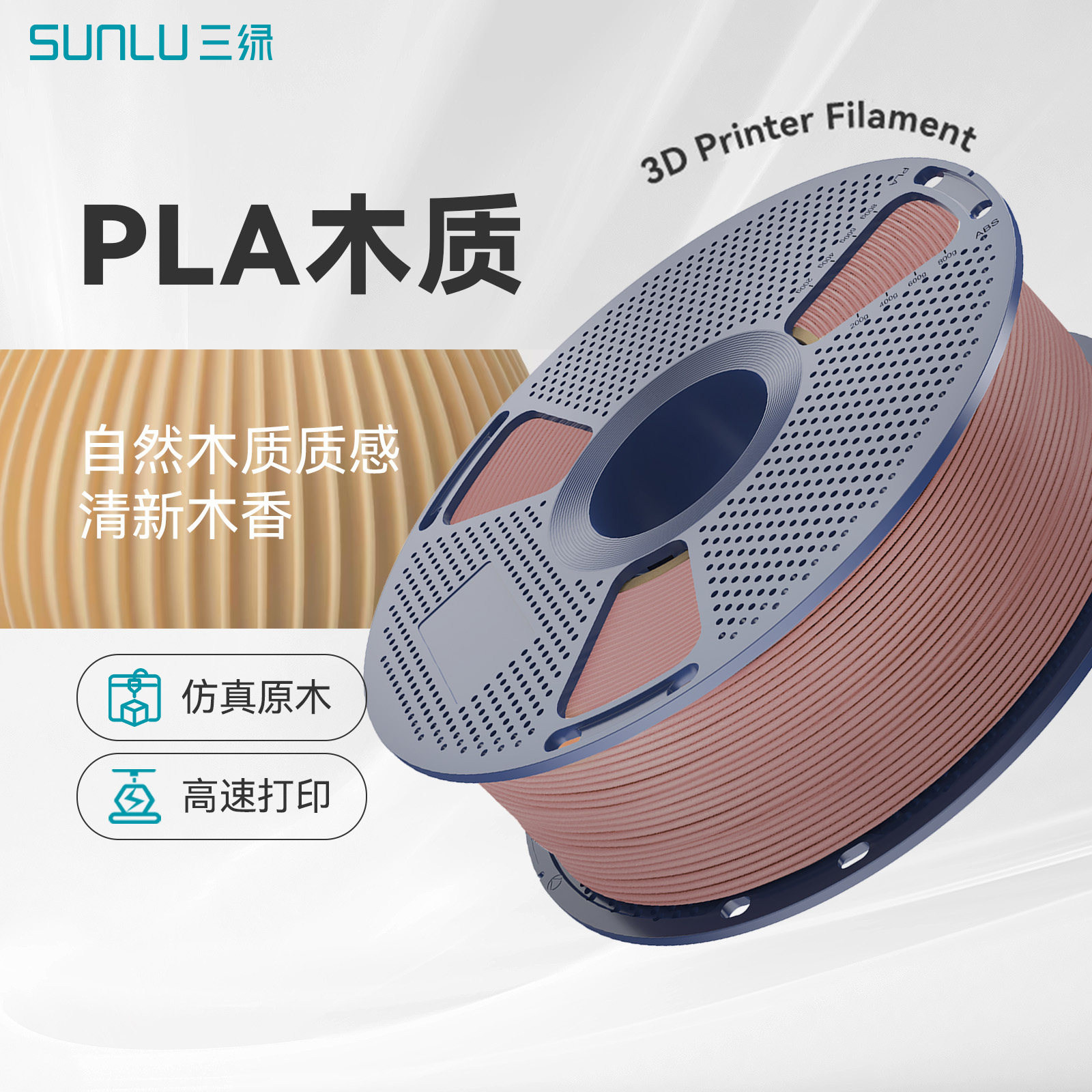 三绿PLA木质耗材3D打印耗材图片