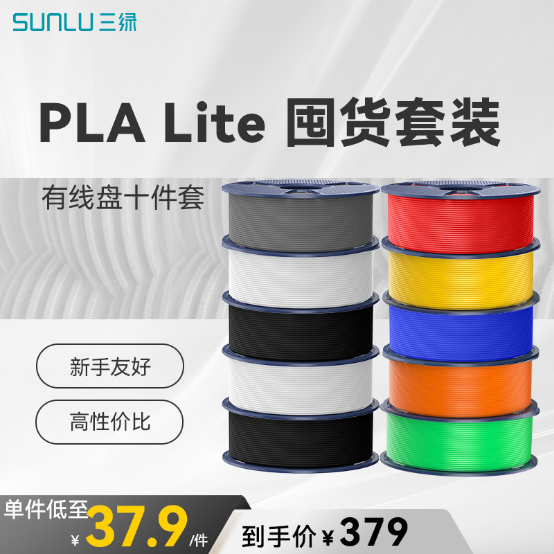 三绿PLA Lite囤货套装十卷装 3D打印耗材易打印环保线材高速打印FDM材料线径1.75mm适用拓竹A1 P2S H2S打印机