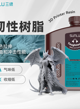 三绿韧性光敏树脂3D打印耗材韧性树脂刚韧树脂高韧抗冲击易成型光固化LCD耗材适用黑格爱乐酷光固化3D打印机