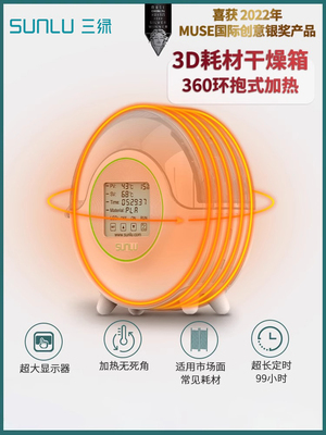 三鹿Sunlu智能3D打印长丝干燥箱3D长丝存储加热器防潮防尘连续干