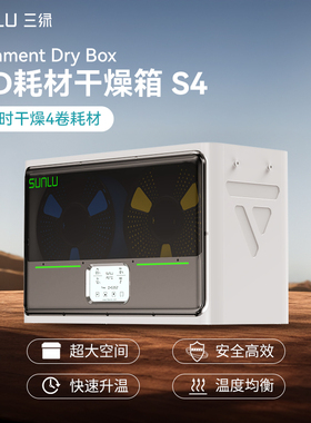 三绿SUNLU 3D打印耗材干燥箱 S4智能恒温加热存储盒PLA/ABS/尼龙/碳纤维防潮烘干箱持续烘干燥防尘密封储料盒