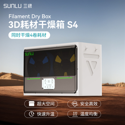 三绿耗材干燥箱3D打印耗材储存盒