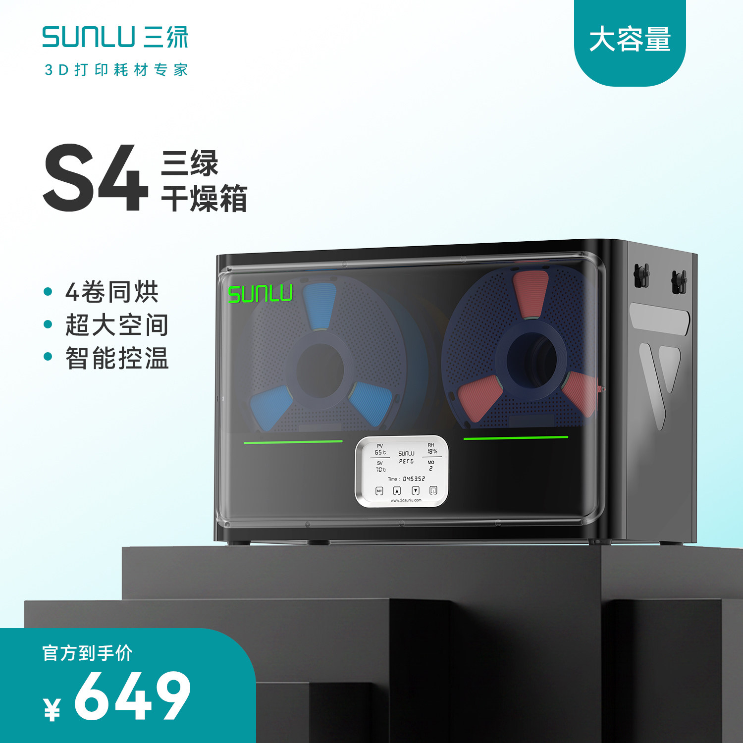 三绿SUNLU S4 3D打印耗材干燥箱防潮防尘3D打印机配件持续烘干储料盒PLA ABS尼龙碳纤维存储盒耗材储料加热器