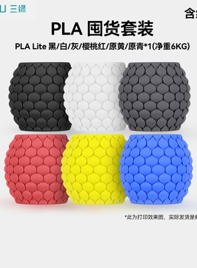 三绿PLA囤货套装六件套 3D打印耗材 净重6kg 易打印FDM材料1.75mm适用拓竹A1 H2S P2S创想三维K2 3D打印机