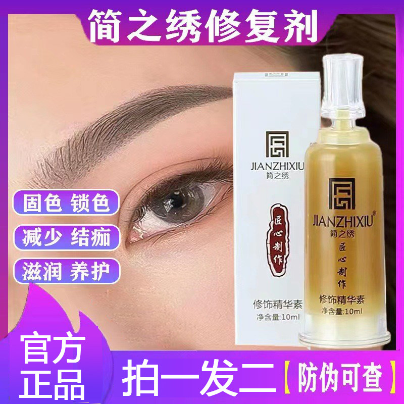 匠心简之绣修护纹绣修复剂眉毛唇固色纹眉修复液零结痂精华修复膏