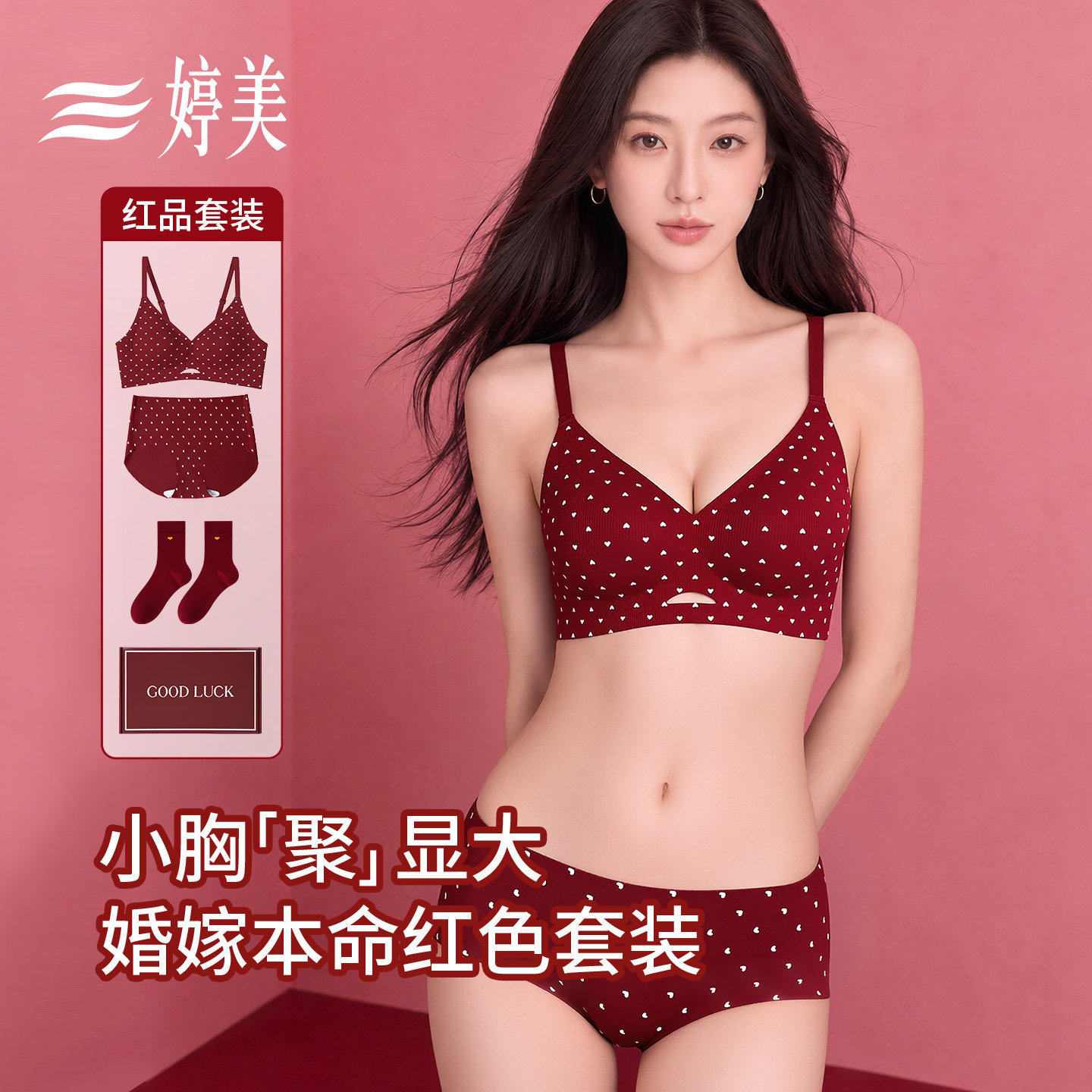 婷美小胸聚拢红品文胸套装礼盒