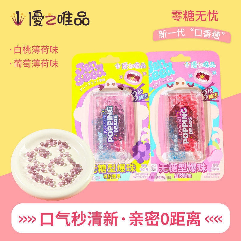 优之唯品无糖型爆珠薄荷糖劲爽清凉清新口气糖果提神接吻糖果零食
