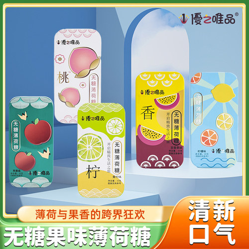优之唯品清新口气随身无糖薄荷糖