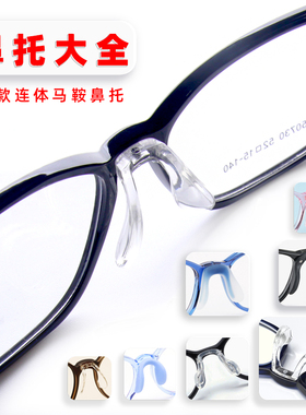 眼镜鼻托软硅胶一体式儿童马鞍八字U型番茄螺丝连体鼻梁支架配件