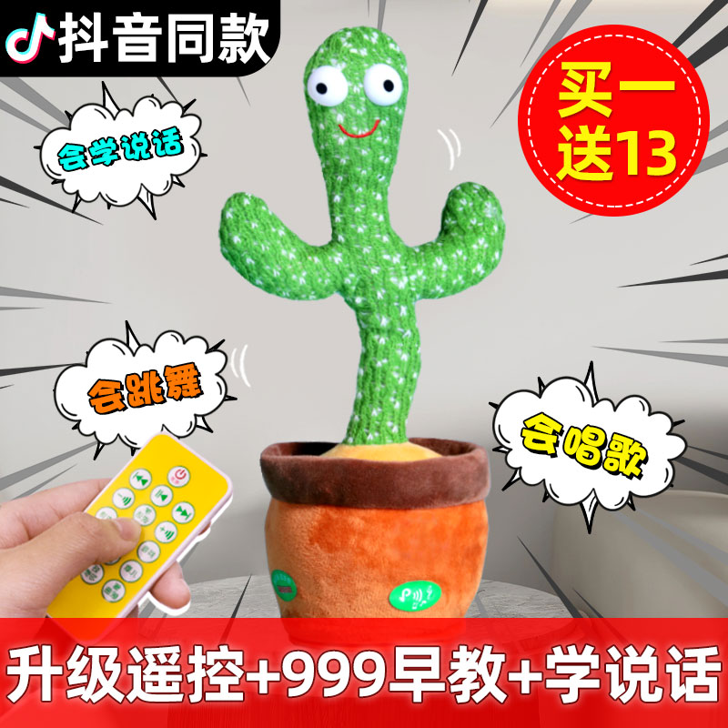 学说话的仙人掌玩具毛绒会跳舞唱歌魔性儿童婴儿生日礼物摇摆扭动