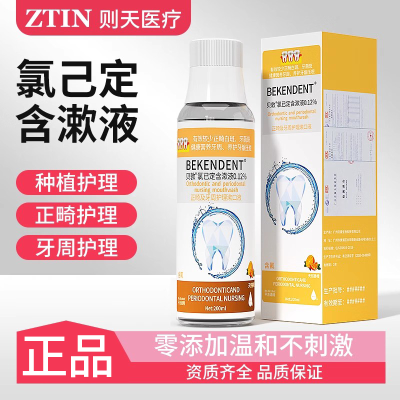 医用贝敦氯己定含漱液口腔抑菌清新漱口液牙龈牙周种植护理漱口水