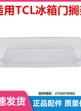 适用TCL冰箱配件门搁架门托BCD-120C/116KF1/118KA9//R112L3