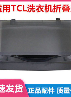 适用TCL洗衣机盖子折叠盖上盖XQB60-21CSP/55-36SP/55-F101T/60