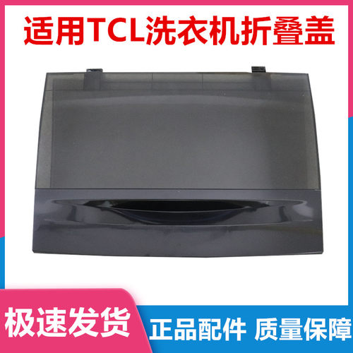 适用TCL洗衣机盖子折叠盖上盖XQB60-21CSP/55-36SP/55-F101T/60