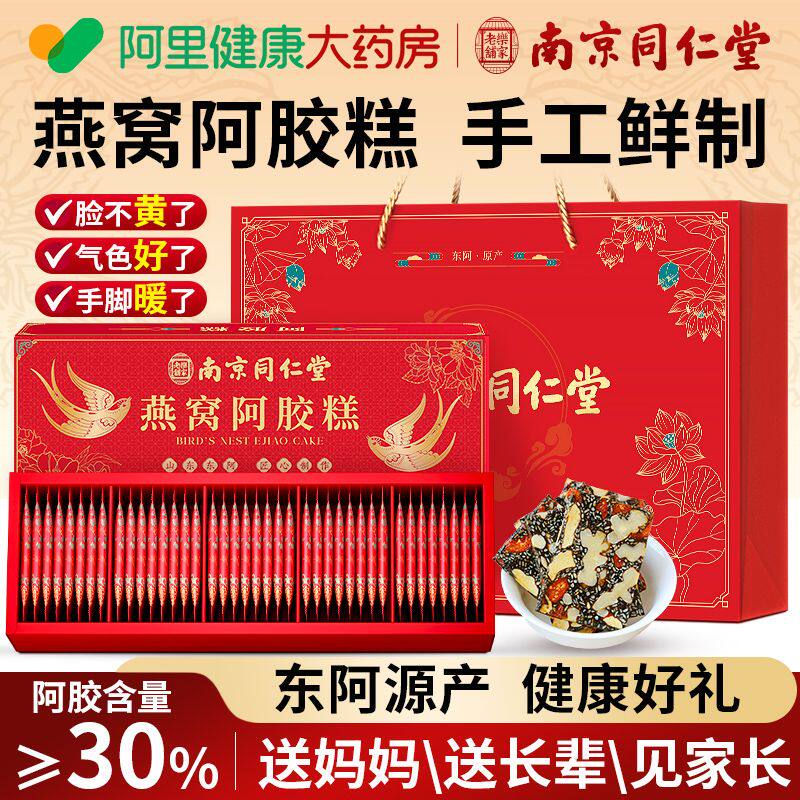 南京同仁堂燕窝阿胶糕正品官方旗舰店送长辈妈妈婆婆东阿气血补品