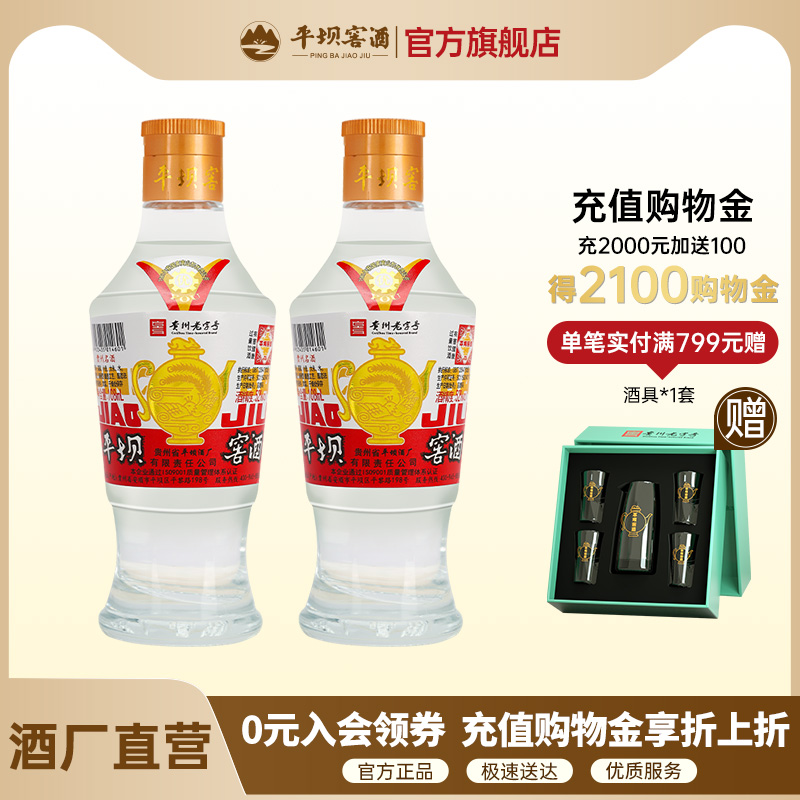 贵州平坝窖酒官方 小酒白酒小瓶试饮装108ml*2瓶兼香型52度粮食酒