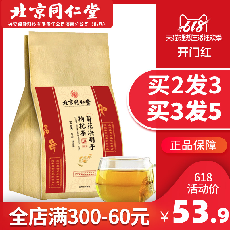 北京同仁堂菊花决明子茶枸杞牛蒡蒲公英根非特级清养肝火熬夜正品