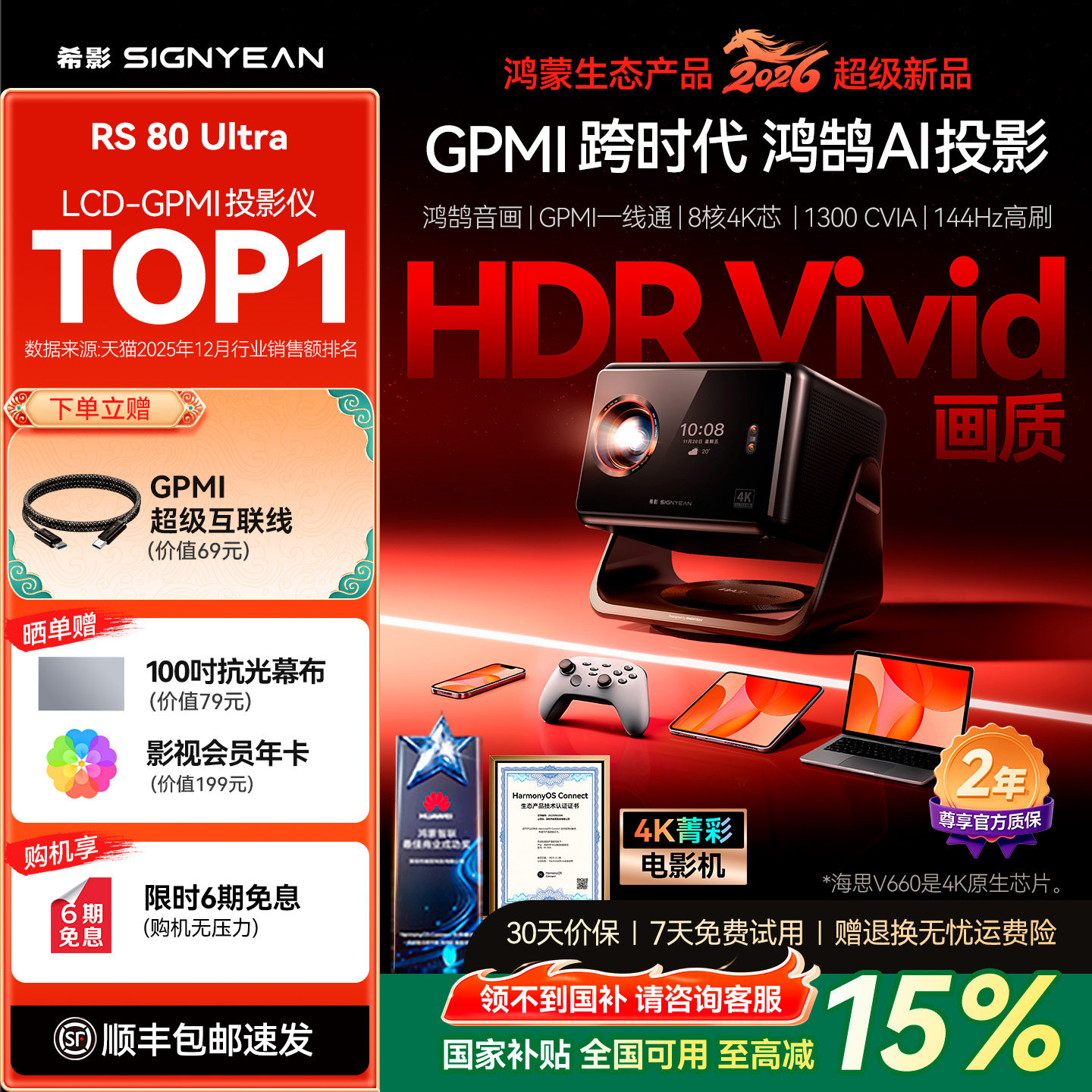 【旗舰新品首发】希影RS 80 Ultra投影仪鸿鹄Vivid双