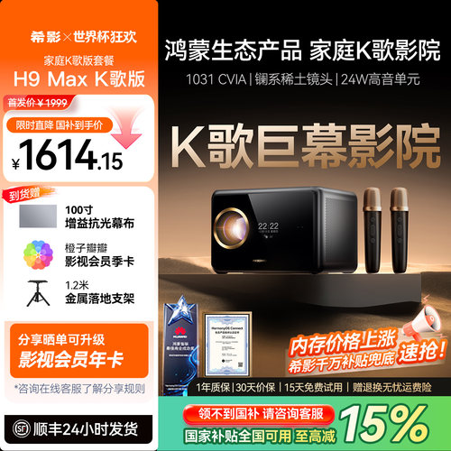 希影H9Max第三代K歌投影仪