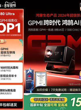 【旗舰新品首发】希影RS 80 Ultra投影仪鸿鹄Vivid双认证GPMI超清家用卧室投影适用于鸿蒙智联生态一体投影机
