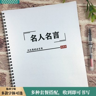 名人名言经典 语录高考作文素材奶酪体正楷行楷学生控笔临摹练字帖