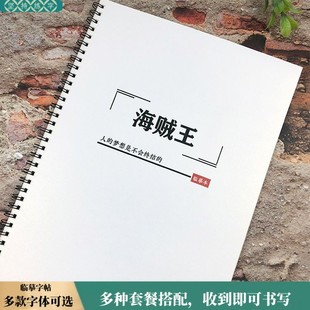 海贼王路飞索隆语录台词字帖学生楷书奶酪体瘦金体临摹控笔练字帖