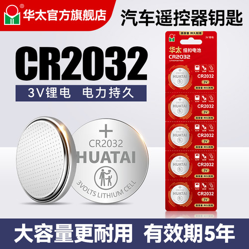 华太大容量CR2032纽扣电池CR2025汽车钥匙3V主板电子手表汽车遥控器通用型号钮扣钥匙CR2016电子秤 - 封面
