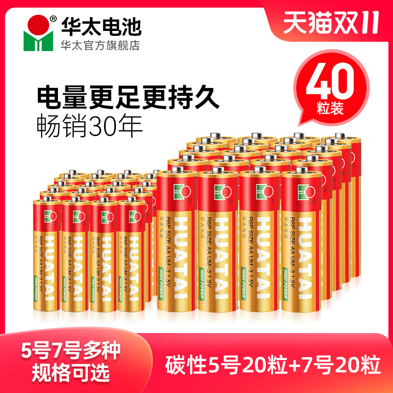 华太碳性普通干电池五5号20粒+七7号20节儿童玩具空调电视遥控器高性价比高么？