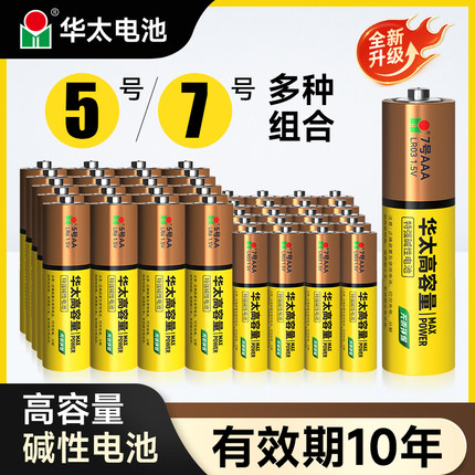 华太高容量碱性5五号电池七7号儿童玩具鼠标键盘40粒1.5v血压计体重秤空调电视遥控器电池通用批发官方旗舰店