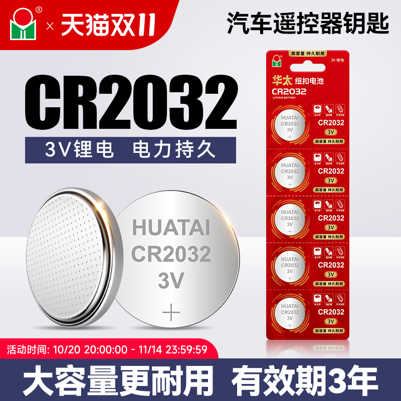华太cr2032纽扣电池3v型号钮扣