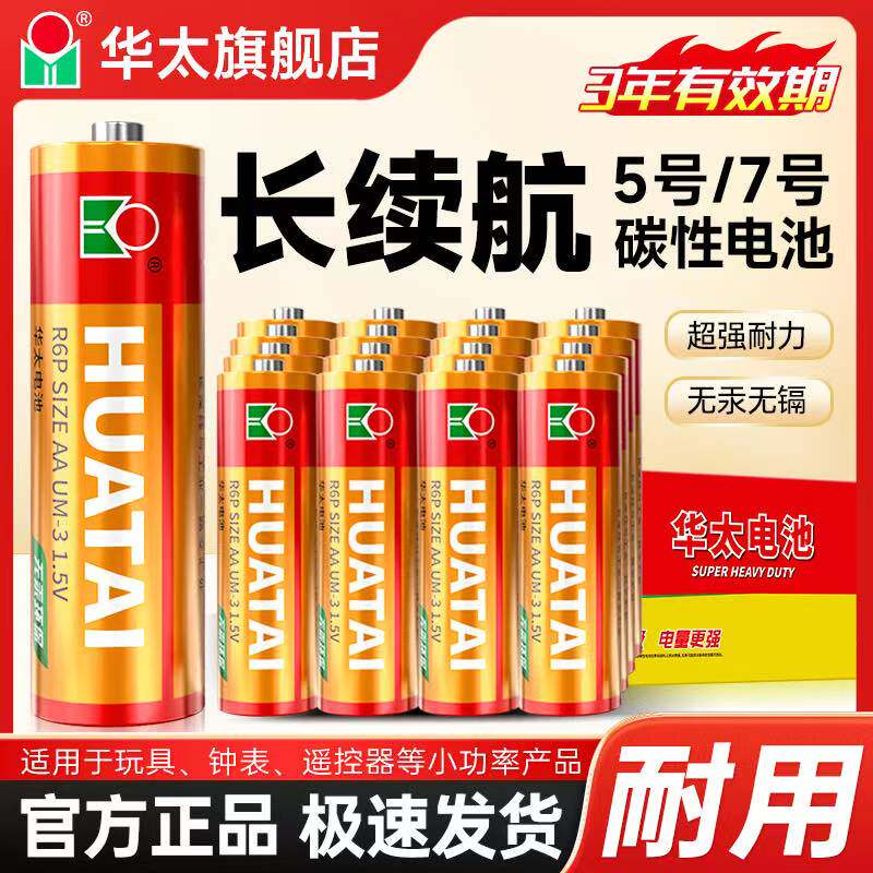 华太电池五5号七7号干电池升级碳性红精灵40节儿童玩具空调电视遥控器鼠标键盘钟表aaa通用r6p电池批发1.5v