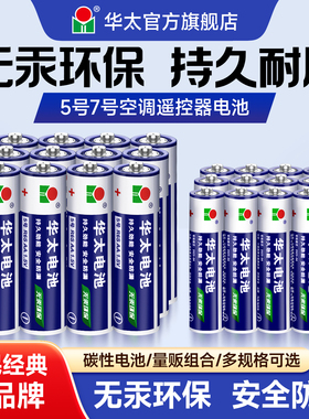 华太五5号干电池7号普通碳性1.5V空调电视遥控器挂钟表闹钟专用七号耐用aa电池批发键盘鼠标话筒儿童小玩具