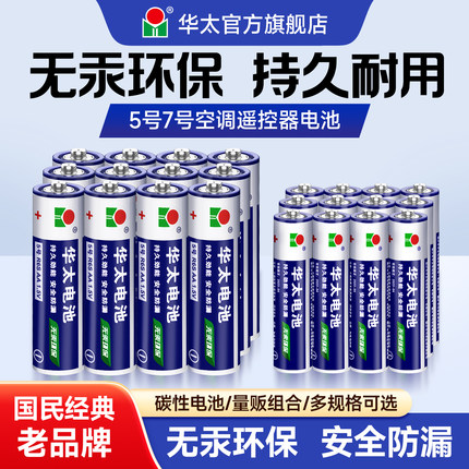 华太五5号干电池7号普通碳性1.5V空调电视遥控器挂钟表闹钟专用七号耐用aa电池批发键盘鼠标话筒儿童小玩具