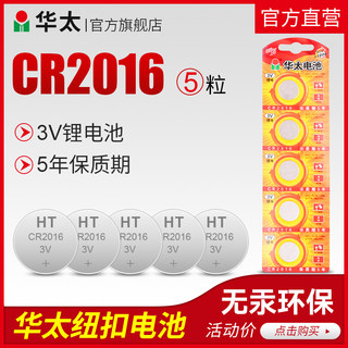 华太纽扣电池CR2016锂电池3V 5粒装主板机顶盒电子手表体重秤电池