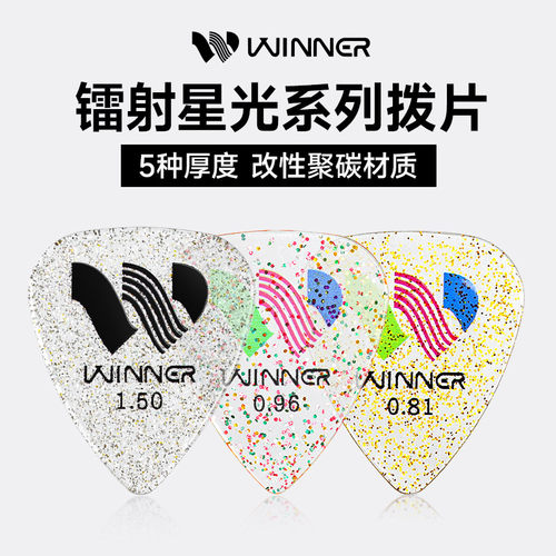 Winner赢家镭射星光速弹吉他拨片