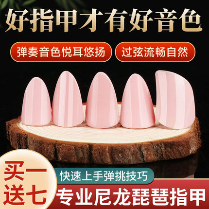 沁律专业琵琶指甲儿童成人考级演奏专用尼龙琵琶义甲片送琵琶胶布
