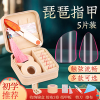 沁律琵琶指甲套装儿童专用赛璐璐尼龙专业琵琶义甲片送胶布收纳板